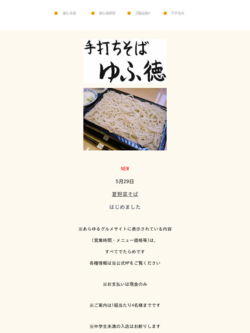 手打ちそば ゆふ徳